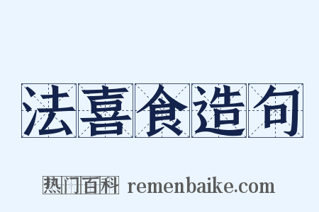 法喜食造句是什么意思的图片